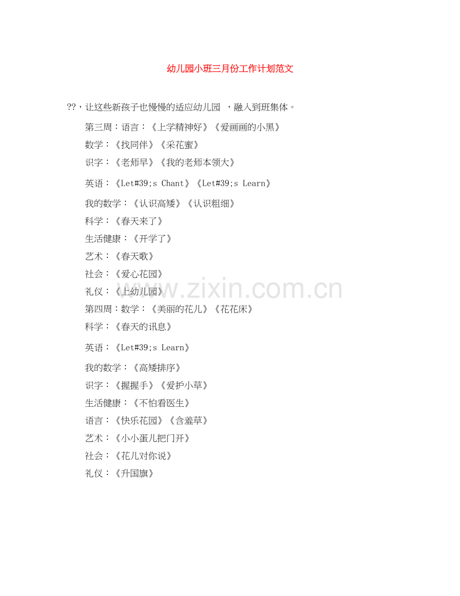 幼儿园小班三月份工作计划范文.docx_第1页