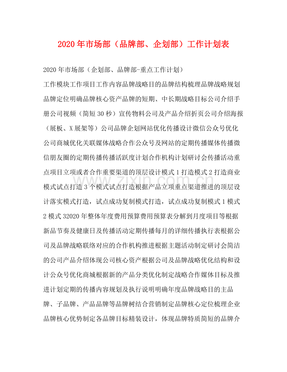 2020年市场部（品牌部企划部）工作计划表.docx_第1页