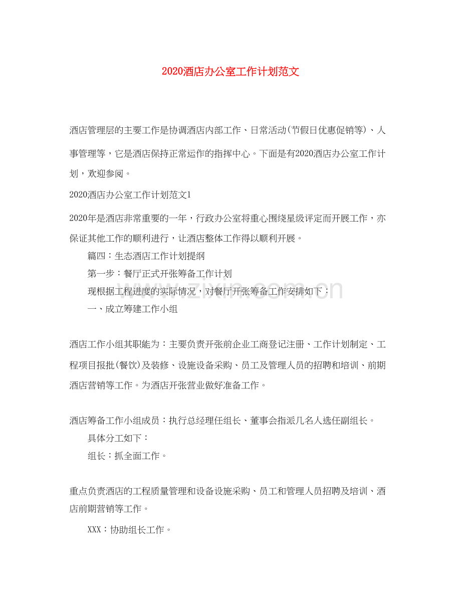 酒店办公室工作计划范文.docx_第1页