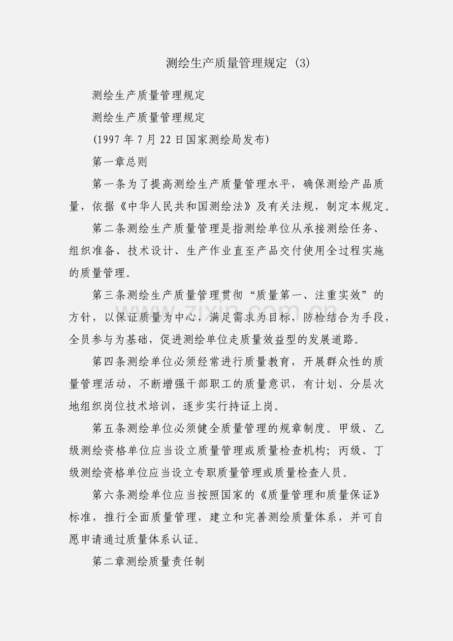 测绘生产质量管理规定 (3).docx_第1页