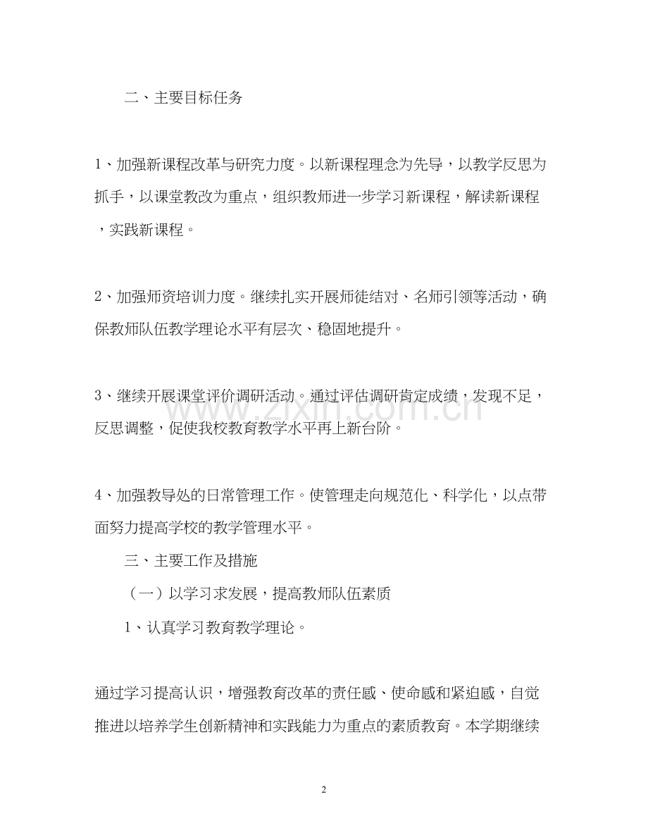 小学教学工作计划23.docx_第2页