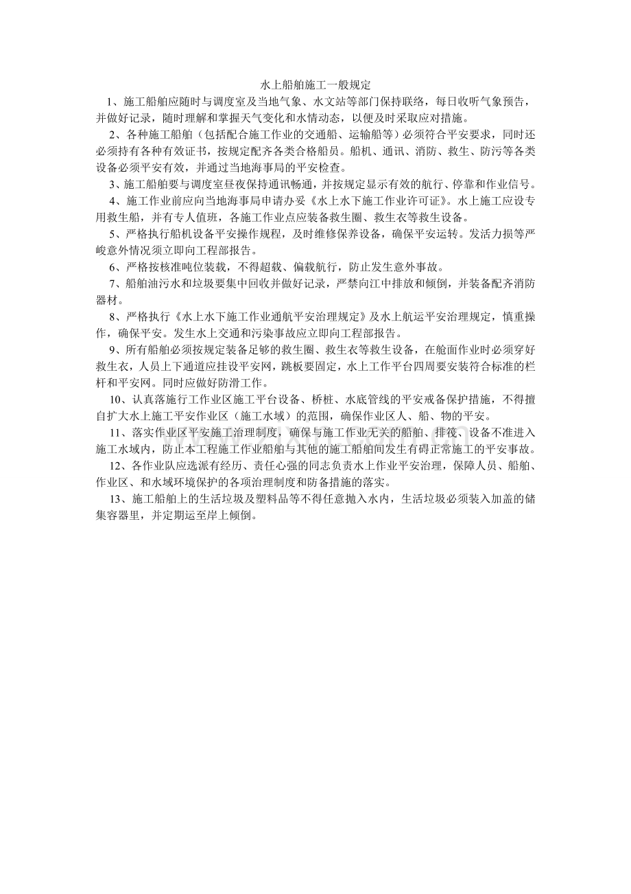 水上船ۥ舶施工一般规定.doc_第1页