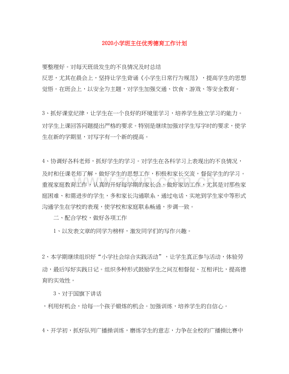 小学班主任优秀德育工作计划.docx_第1页