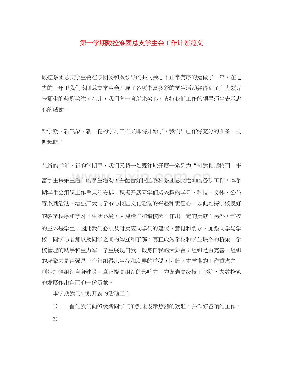 第一学期数控系团总支学生会工作计划范文.docx_第1页
