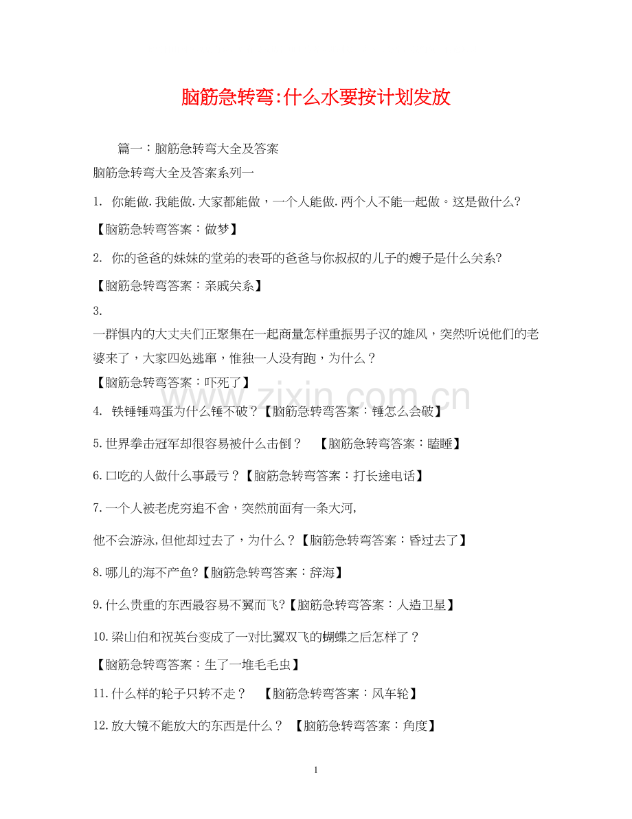 脑筋急转弯什么水要按计划发放.docx_第1页
