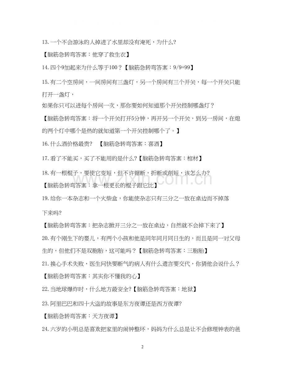 脑筋急转弯什么水要按计划发放.docx_第2页