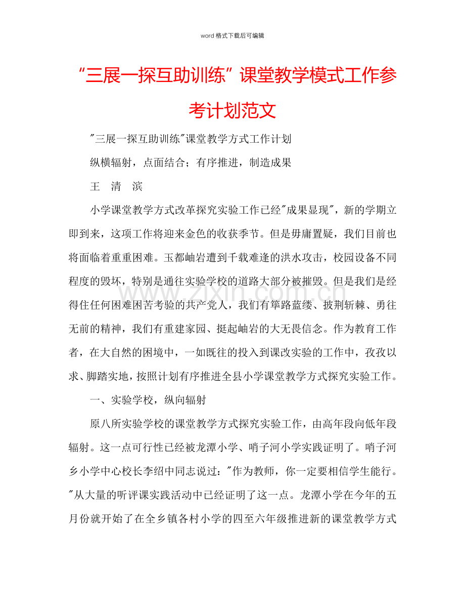 “三展一探互助训练”课堂教学模式工作参考计划范文.doc_第1页