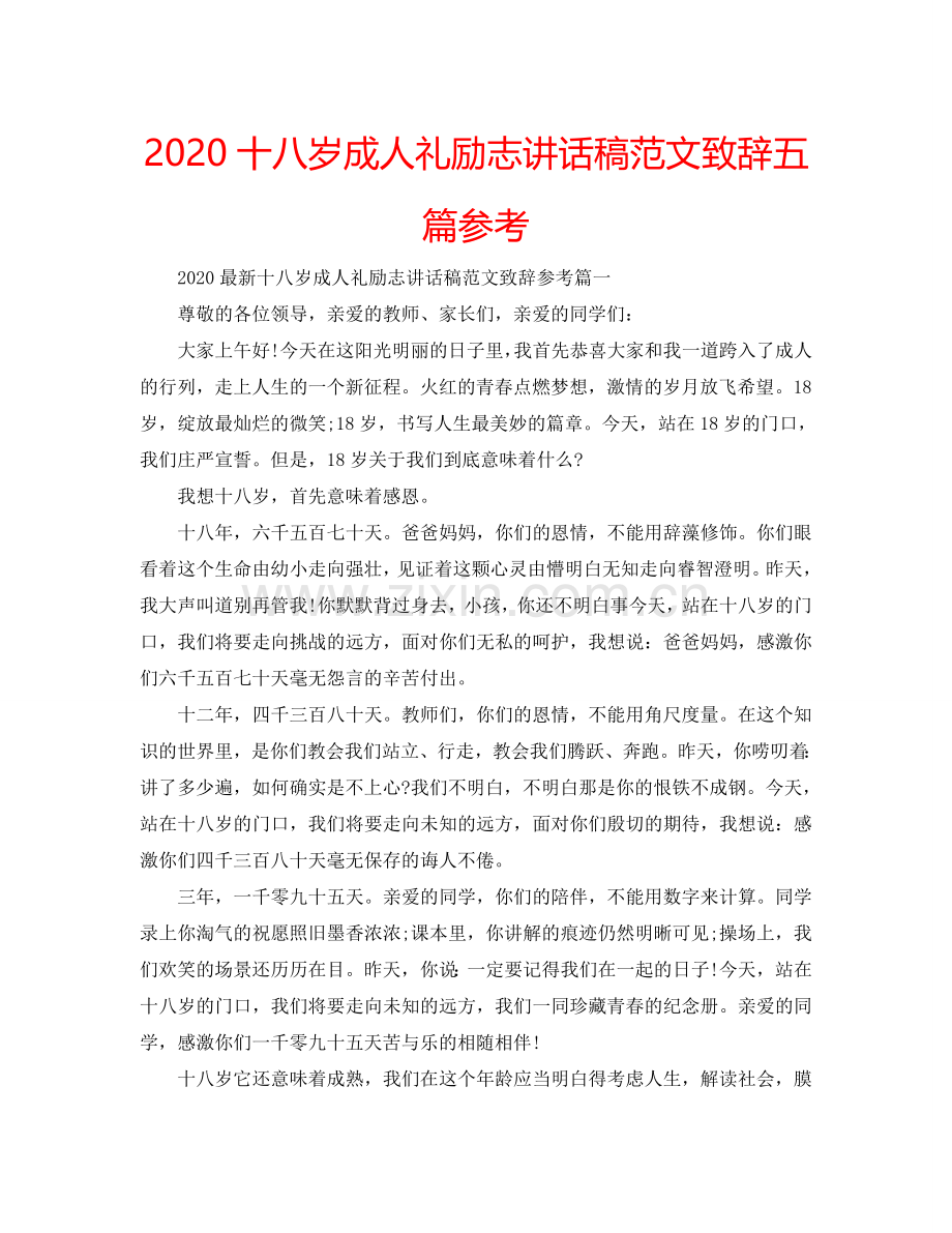 2024十八岁成人礼励志讲话稿范文致辞五篇参考.doc_第1页