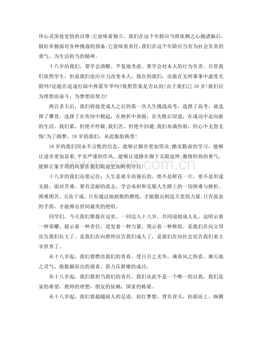 2024十八岁成人礼励志讲话稿范文致辞五篇参考.doc_第2页