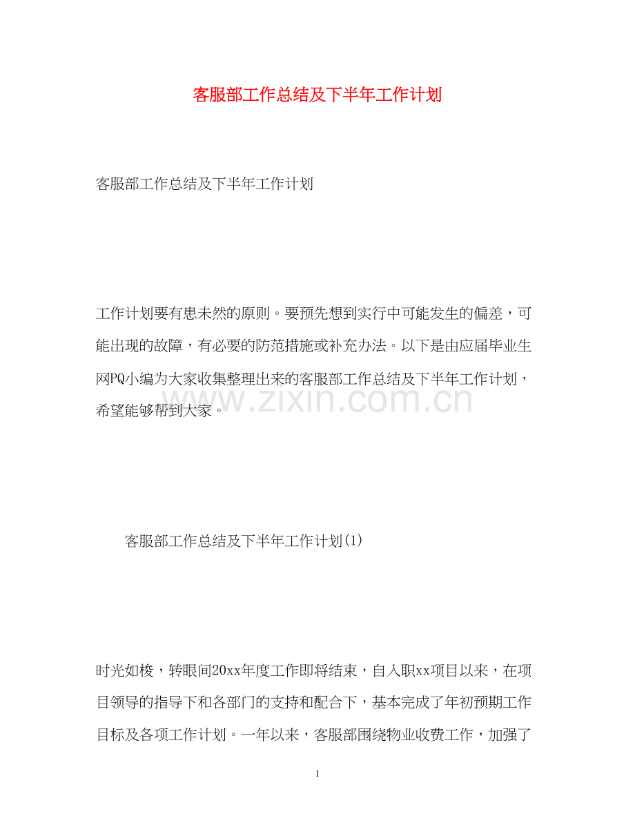 客服部工作总结及下半年工作计划2.docx_第1页
