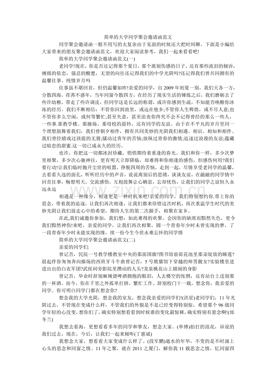 简单的大学同学聚会邀请函范文.doc_第1页