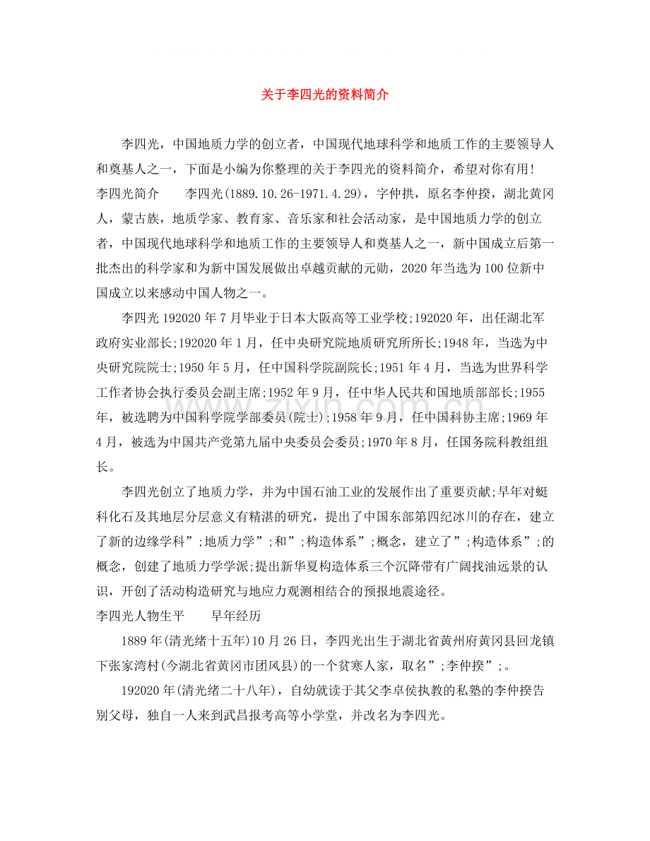 关于李四光的资料简介.docx_第1页
