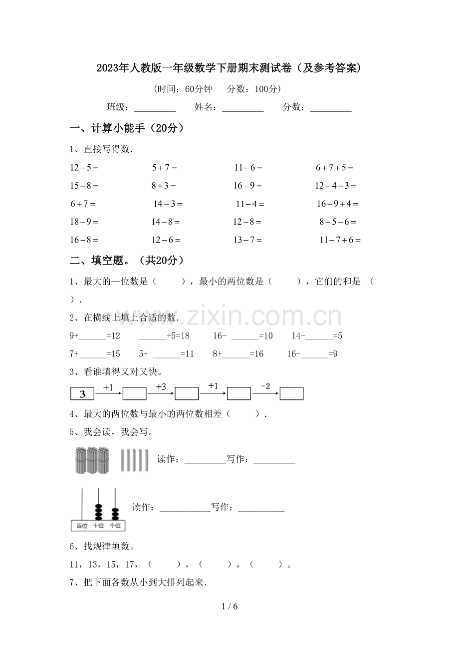 2023年人教版一年级数学下册期末测试卷(及参考答案).doc_第1页