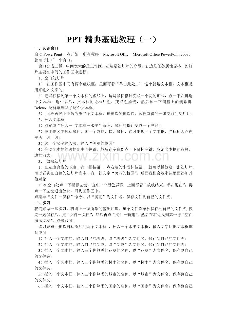 PPT精典基础教程.doc_第1页