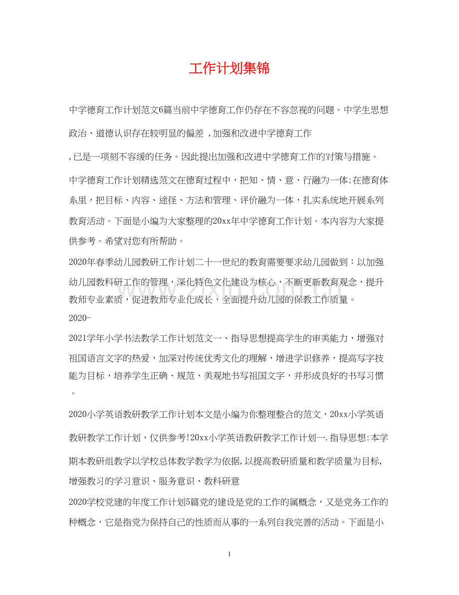 工作计划集锦.docx_第1页