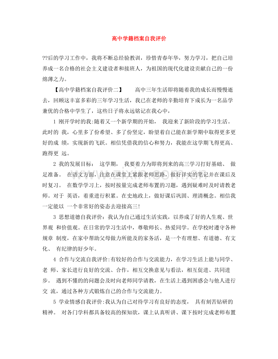 高籍档案自我评价.docx_第1页