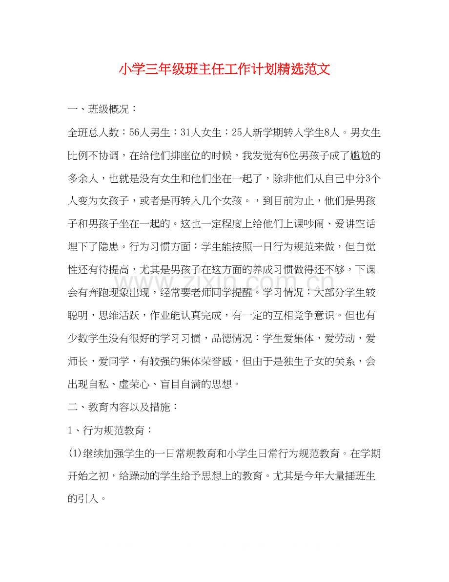 小学三年级班主任工作计划范文.docx_第1页