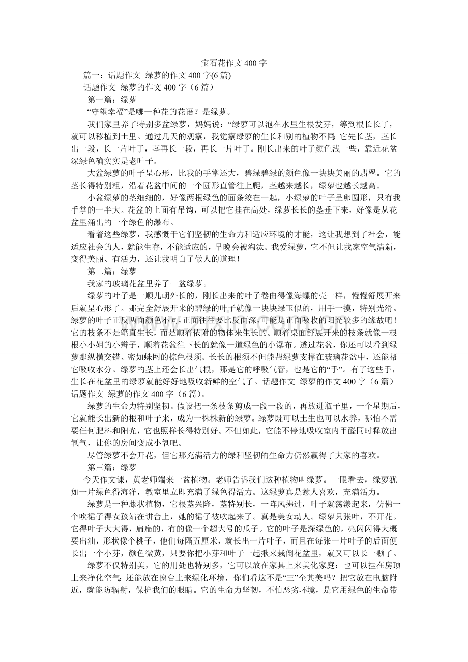 宝石花作文400字.doc_第1页