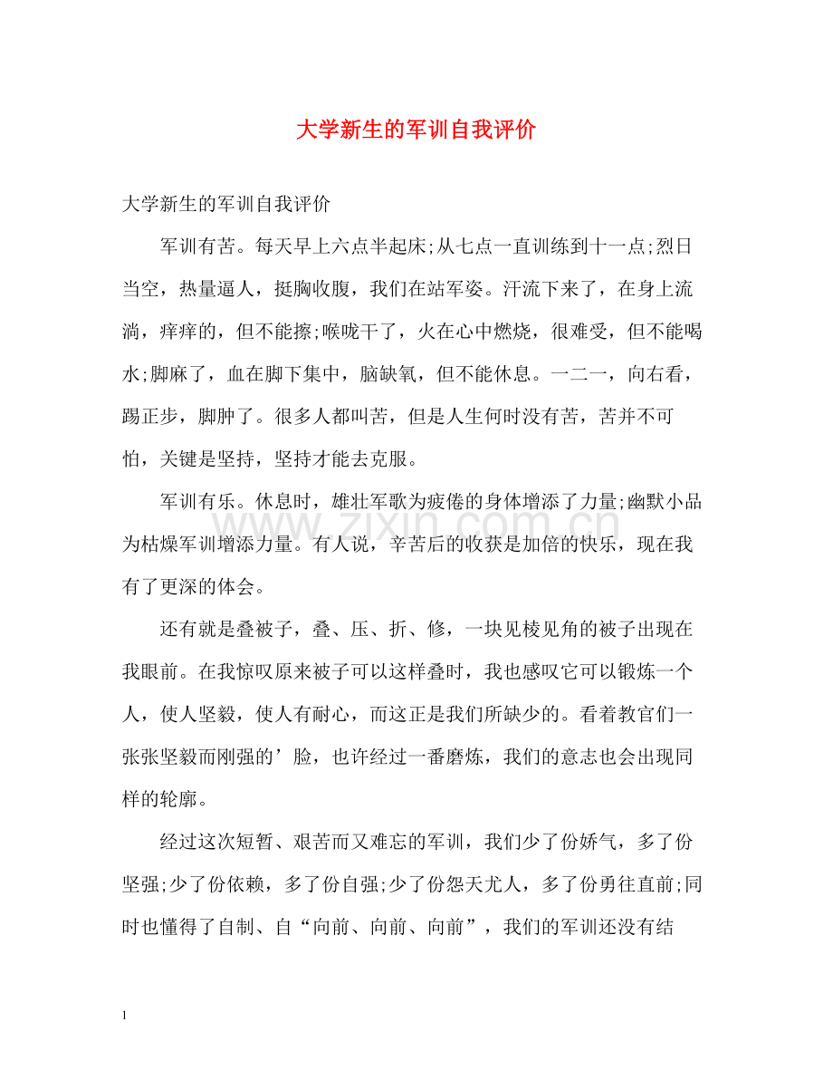 大学新生的军训自我评价.docx_第1页