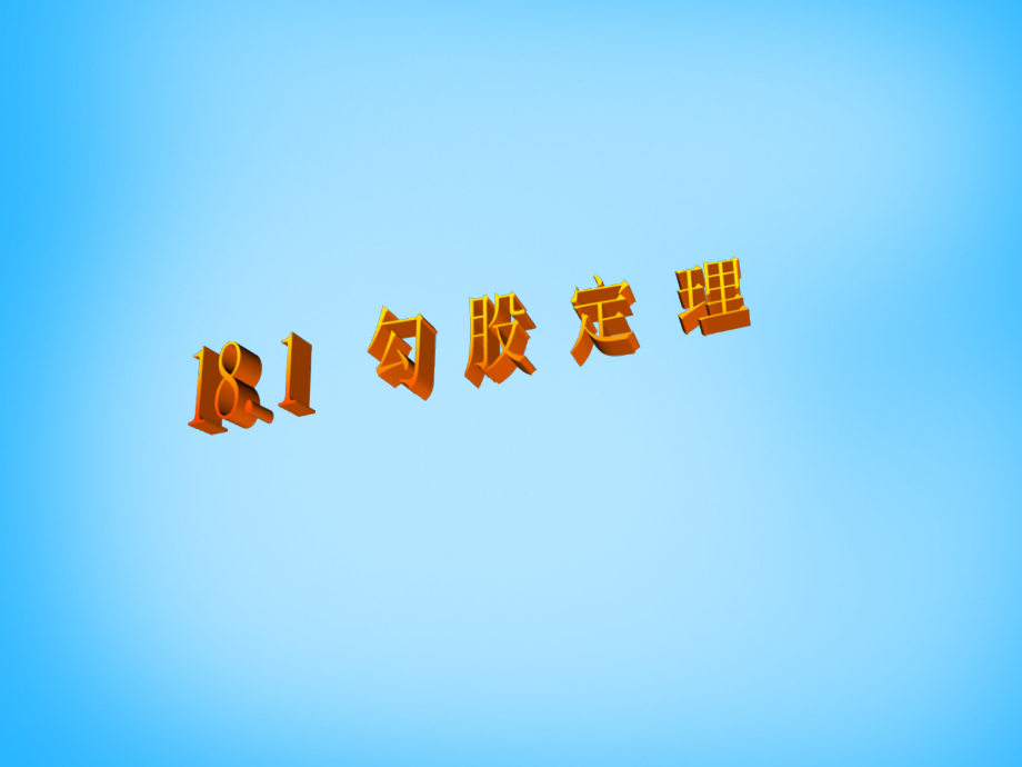 中学八年级数学下册 18.1 勾股定理课件2 新人教版 课件.ppt_第1页