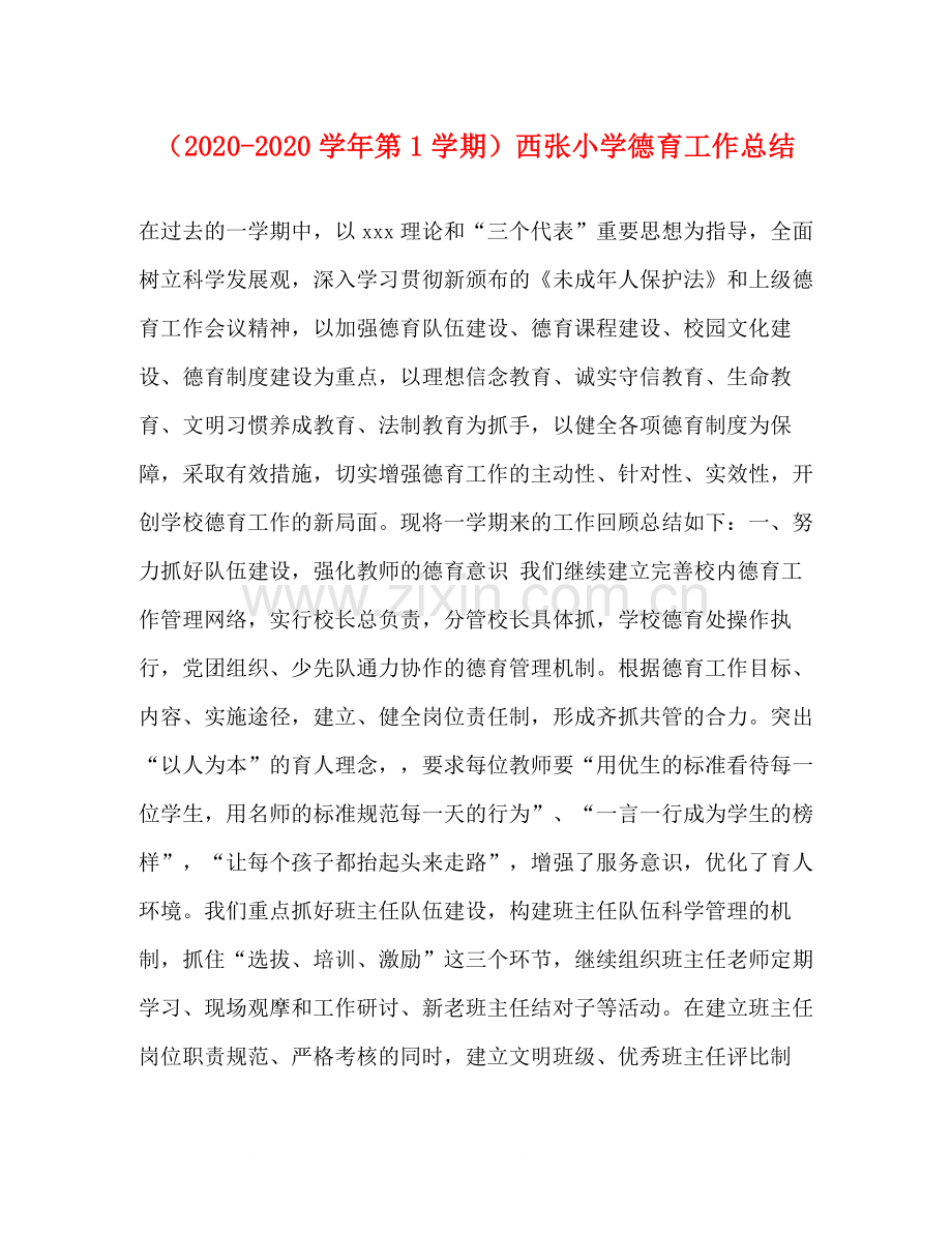 （学年第1学期）西张小学德育工作总结.docx_第1页