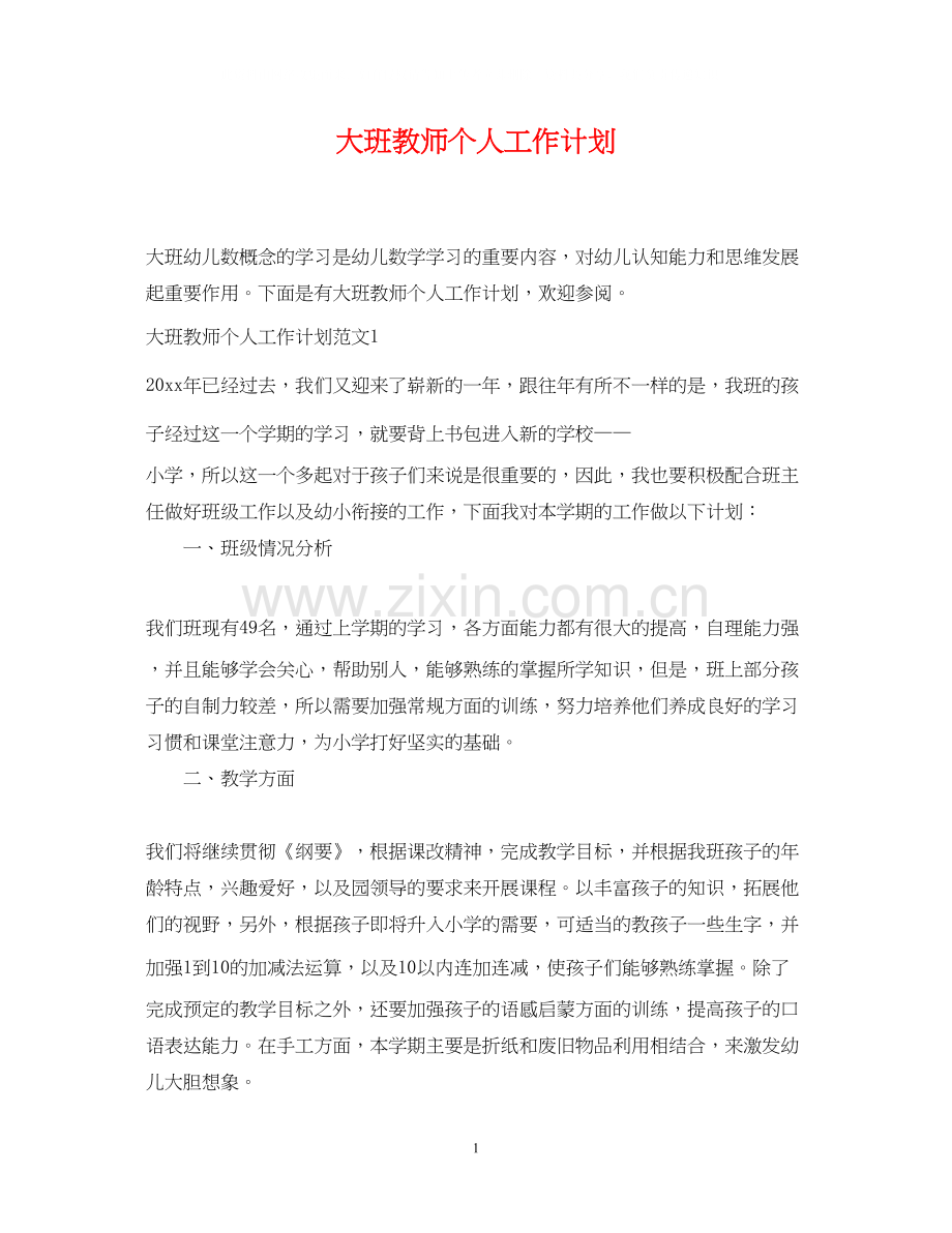 大班教师个人工作计划2.docx_第1页