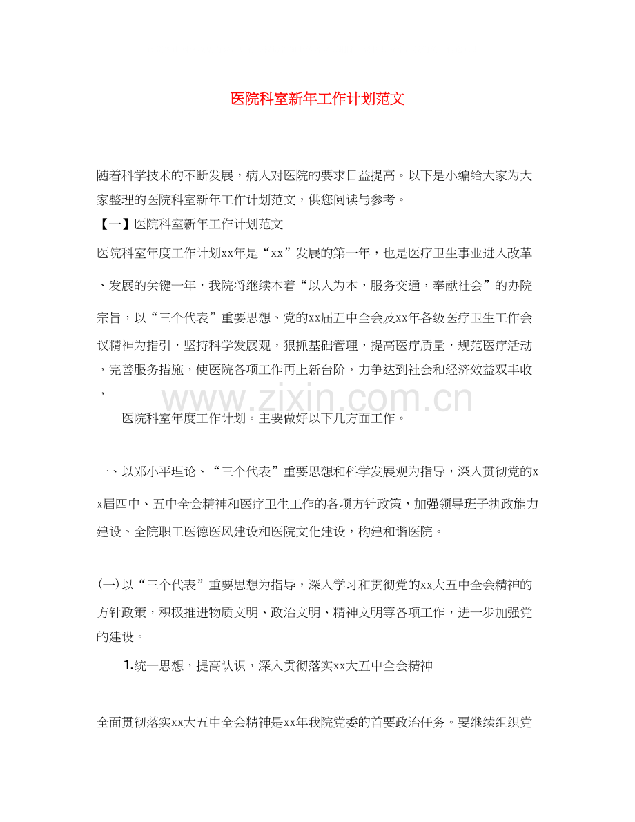 医院科室新年工作计划范文.docx_第1页