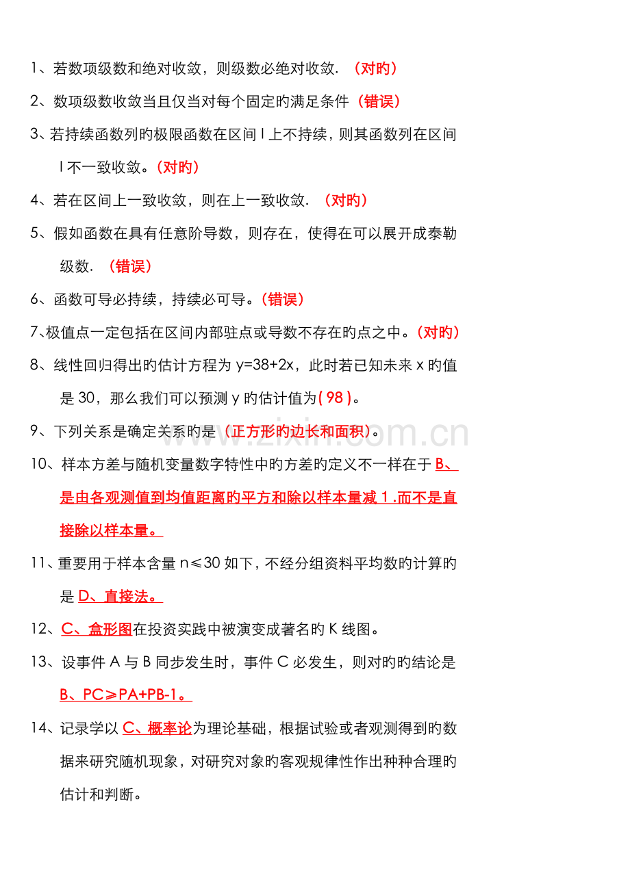 2022年职业技能实训平台经济数学基础答案资料.doc_第1页