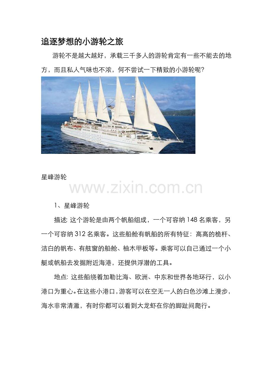 追逐梦想的小游轮之旅暨各种豪华油轮简介.doc_第1页