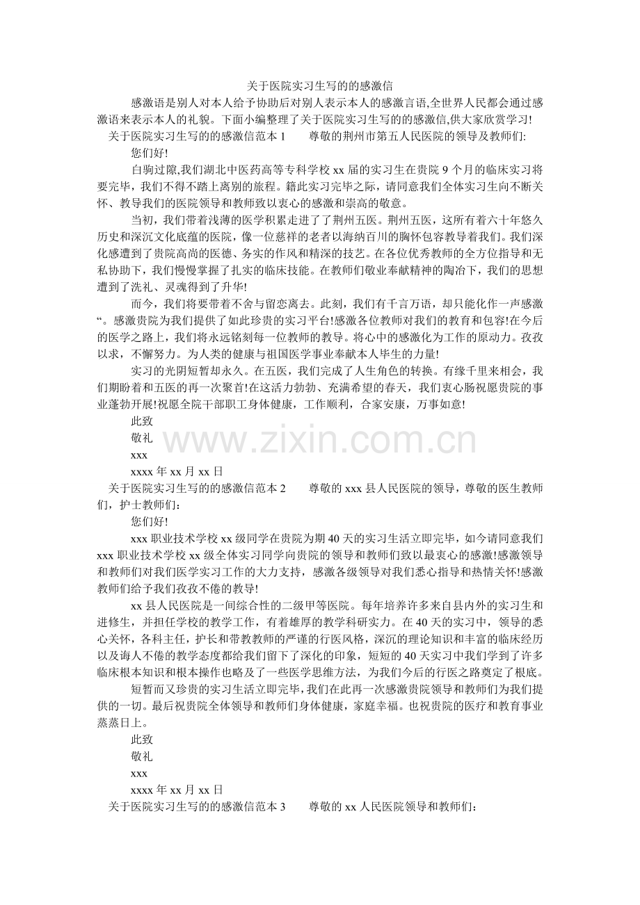 关于医院实习生写的的感谢信.doc_第1页