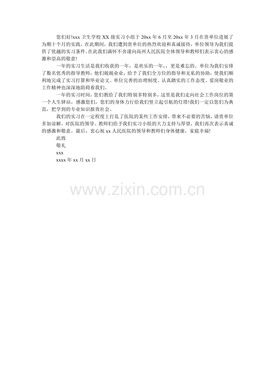 关于医院实习生写的的感谢信.doc_第2页
