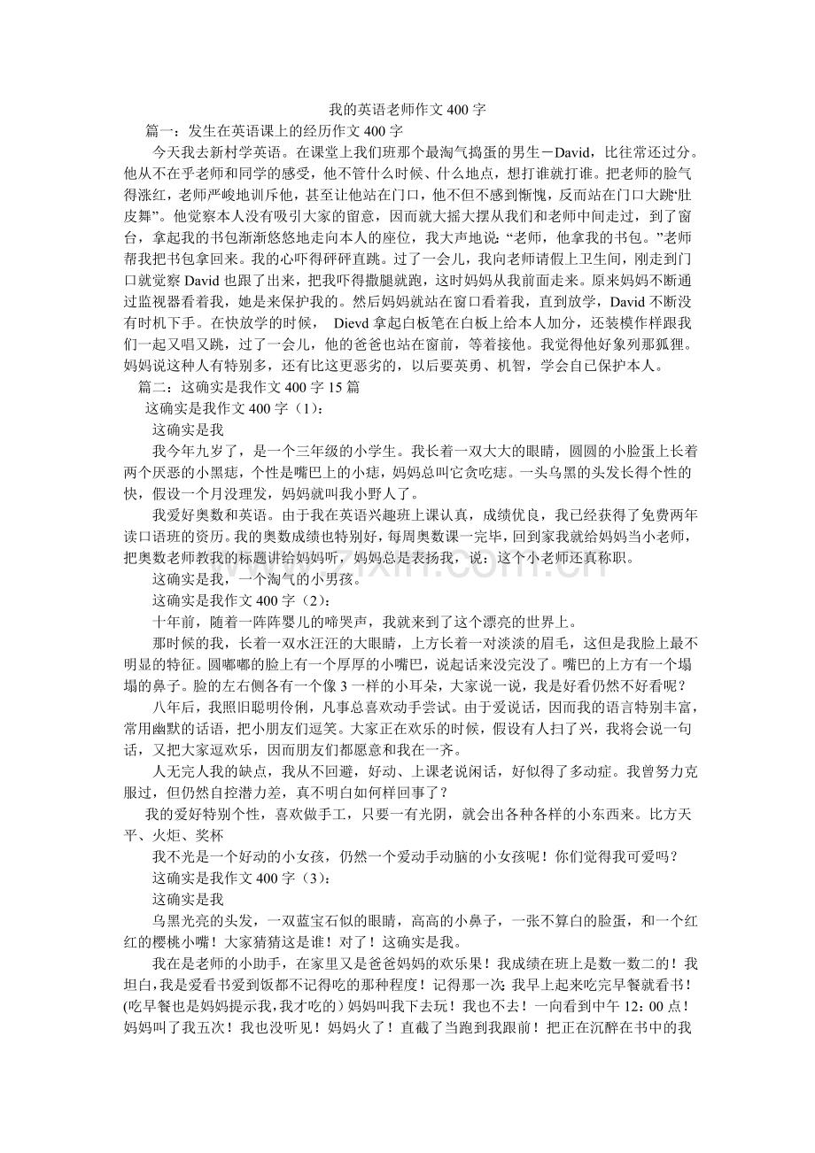 我的英语老师作文400字.doc_第1页