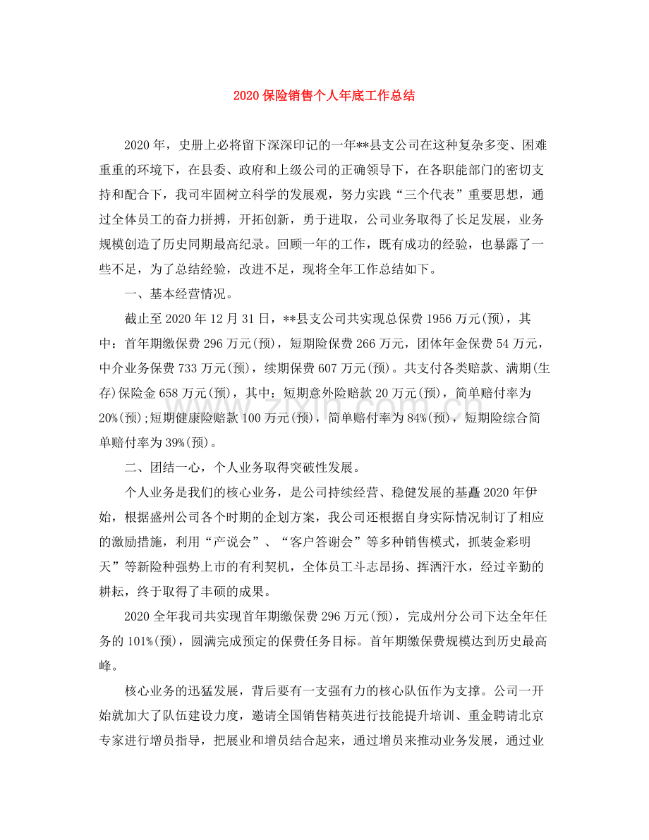 保险销售个人年底工作总结.docx_第1页