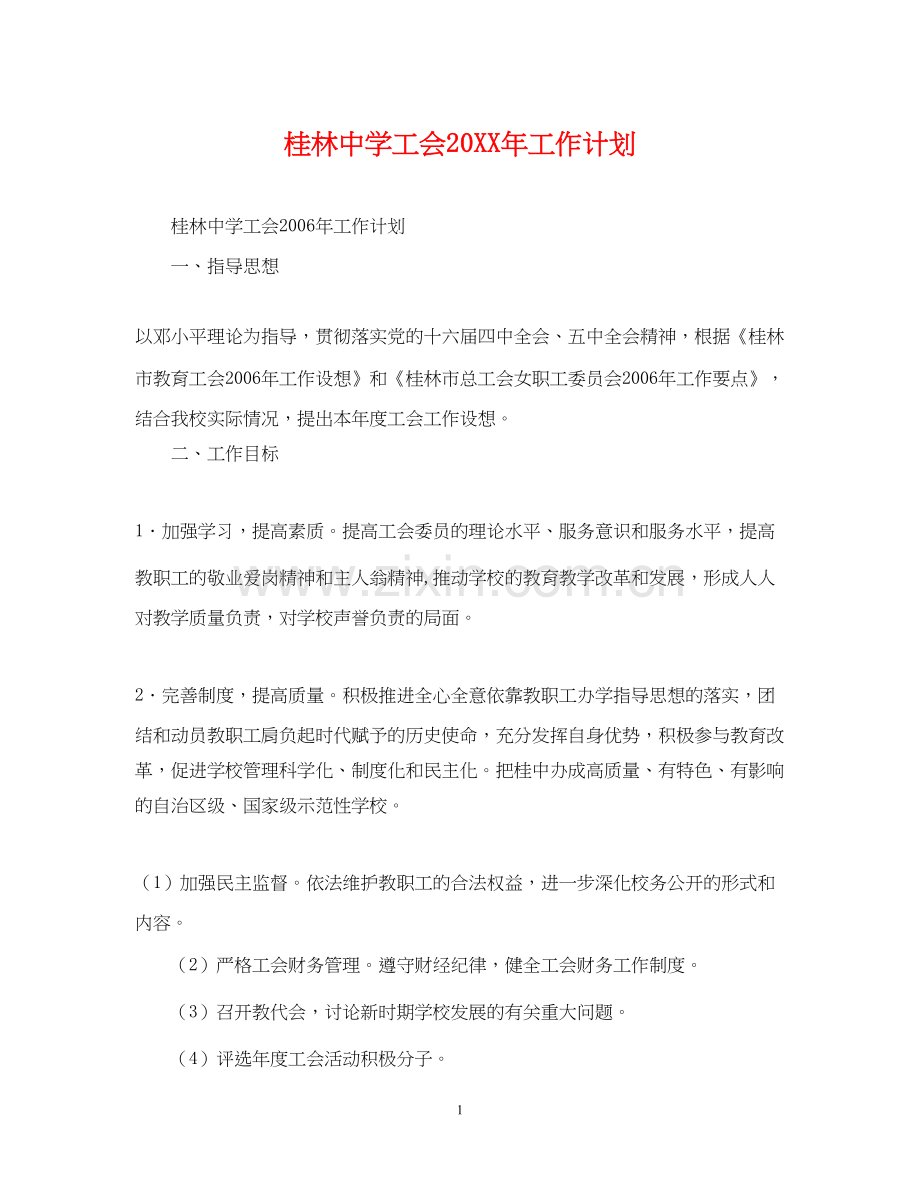 桂林工会工作计划.docx_第1页