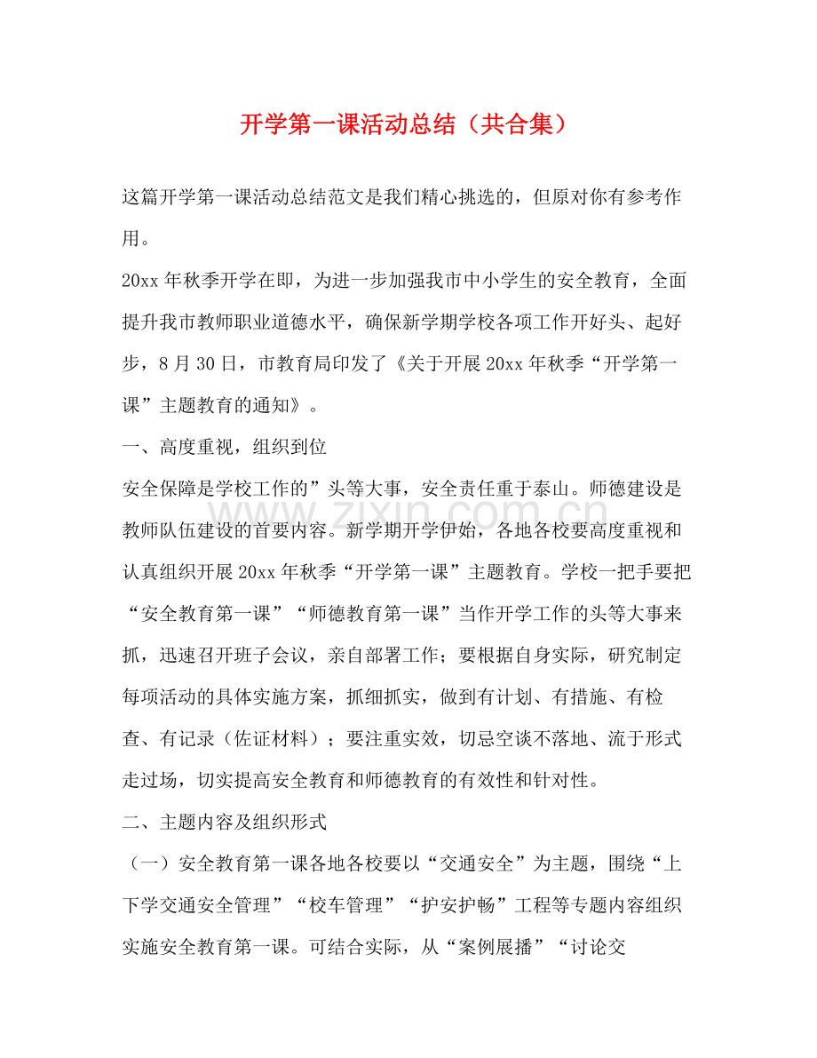 开学第一课活动总结（共合集）.docx_第1页