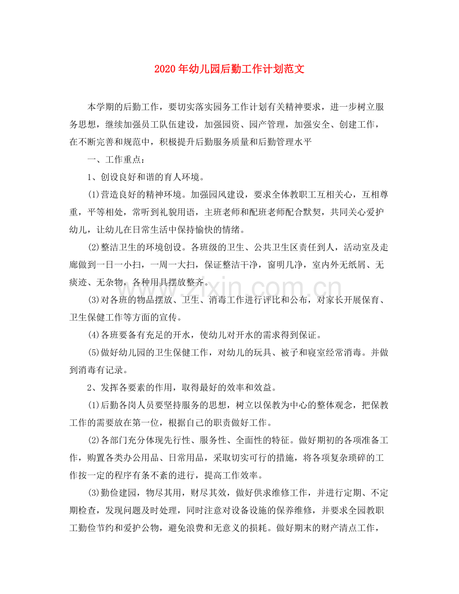 2020年幼儿园后勤工作计划范文1).docx_第1页