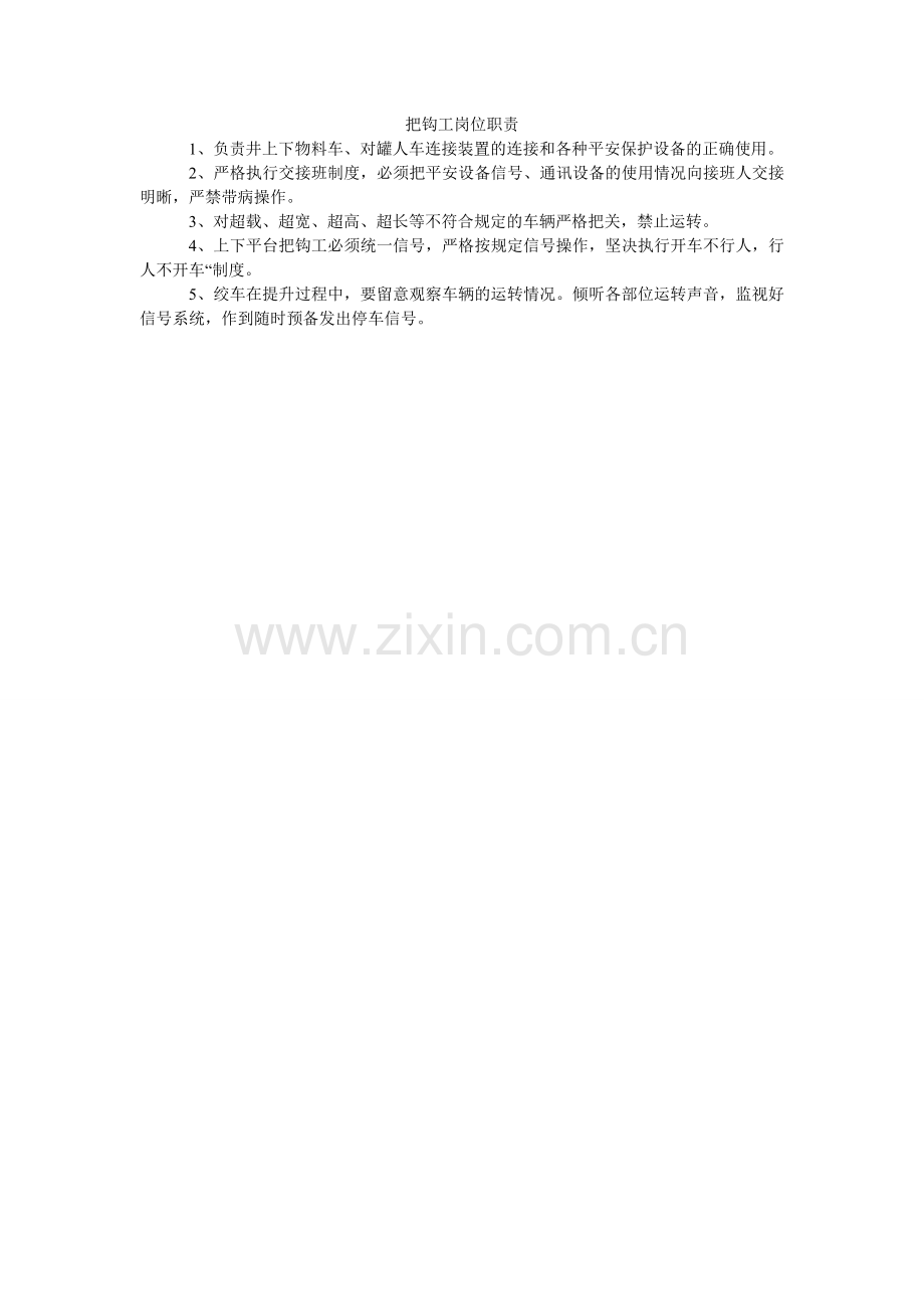 把钩工岗位职责.doc_第1页