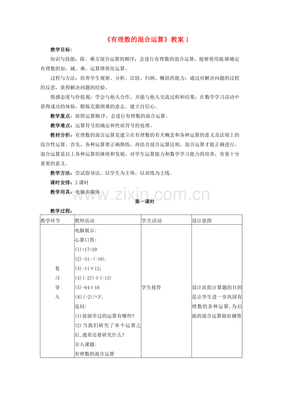 山东省菏泽市牡丹区吕陵镇中心初级中学七年级数学上册《有理数的混合运算》教案1 冀教版.doc_第1页