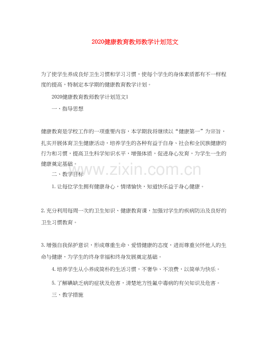 健康教育教师教学计划范文.docx_第1页