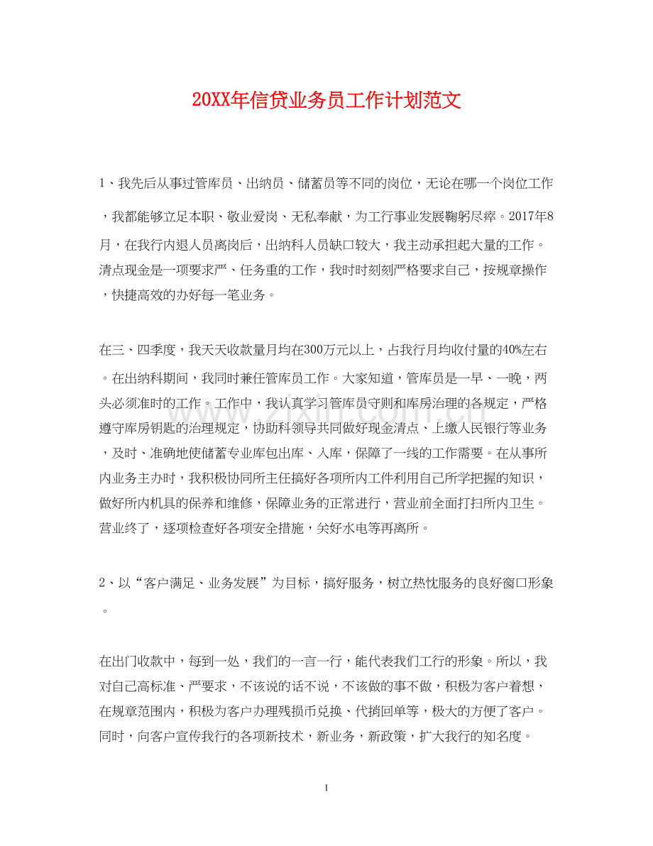 信贷业务员工作计划范文.docx_第1页