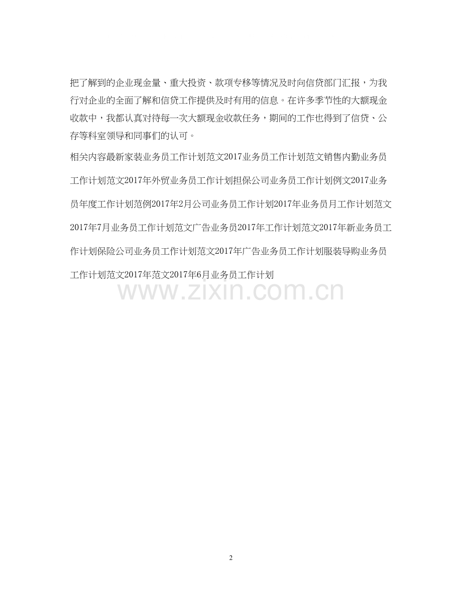 信贷业务员工作计划范文.docx_第2页