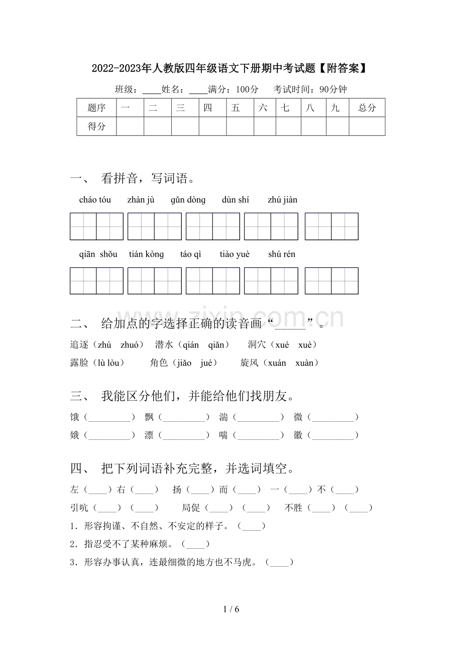 2022-2023年人教版四年级语文下册期中考试题【附答案】.doc_第1页