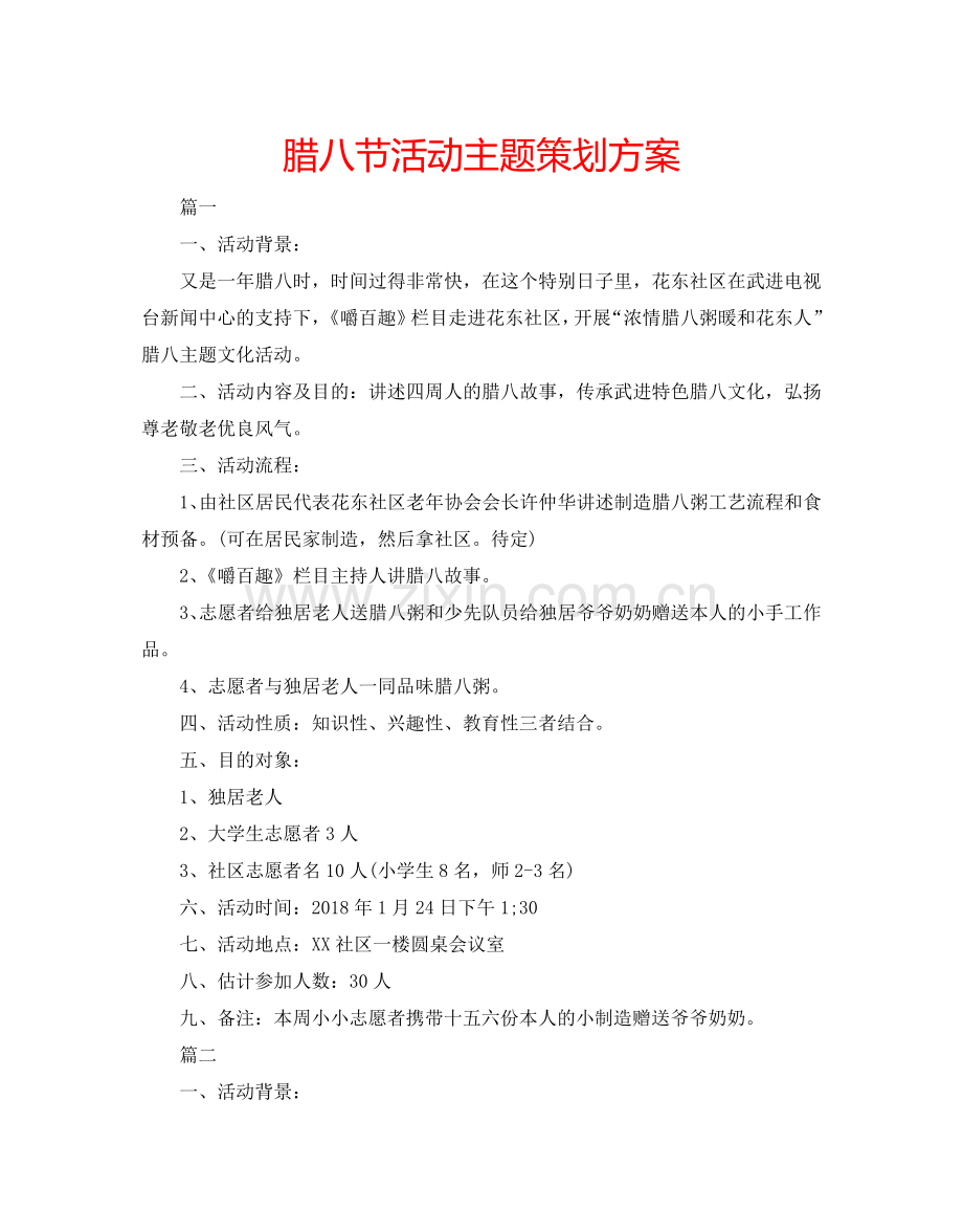 腊八节活动主题策划方案.doc_第1页