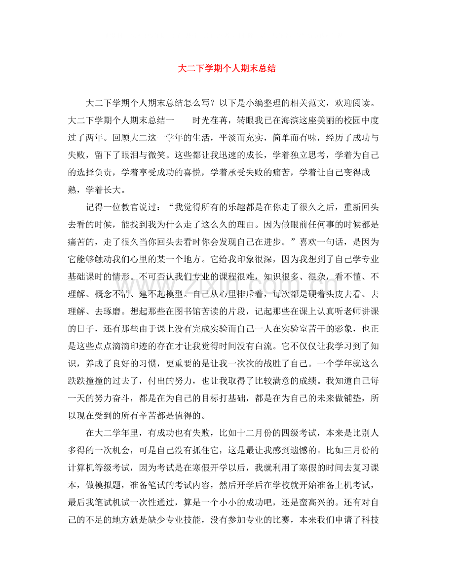 大二下学期个人期末总结.docx_第1页