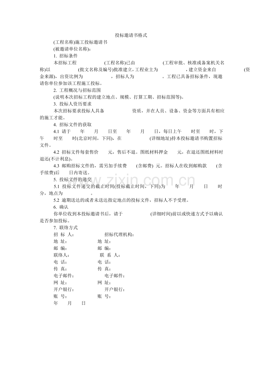 投标邀ۥ请书格式.doc_第1页