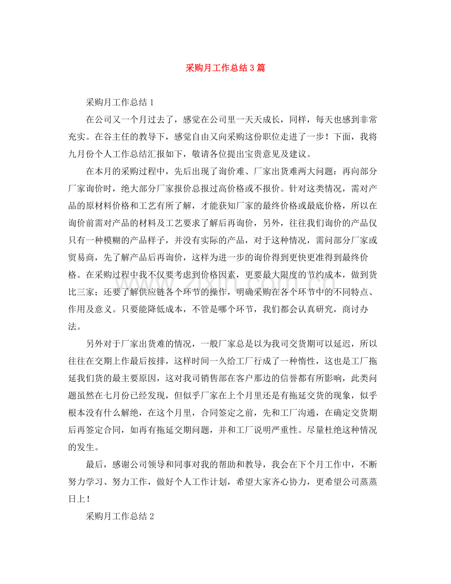 采购月工作总结3篇.docx_第1页