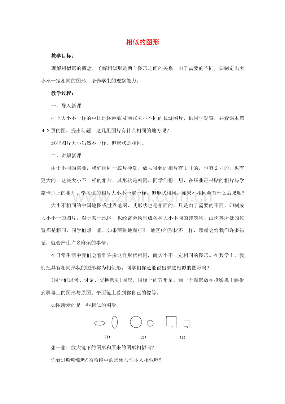 九年级数学上册《相似的图形》教案1 华东师大版.doc_第1页