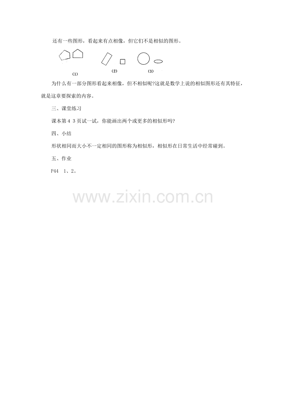 九年级数学上册《相似的图形》教案1 华东师大版.doc_第2页