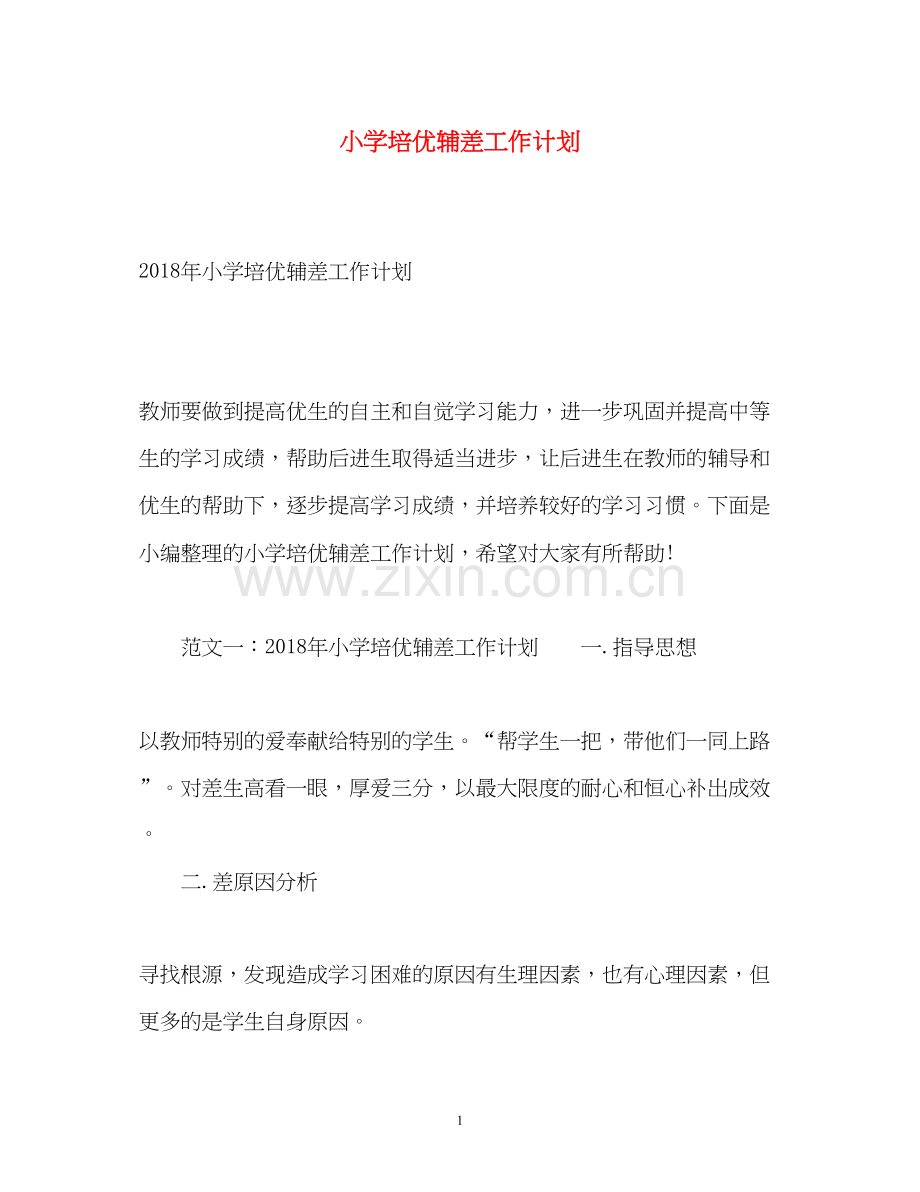 小学培优辅差工作计划2.docx_第1页