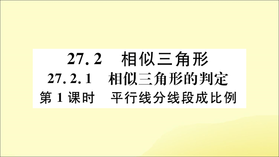 九年级数学下册 第27章 相似 272 相似三角形 2721 相似三角形的判定 第1课时 平行线分线段成比例习题讲评课件 (新版)新人教版 课件.ppt_第1页
